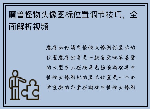魔兽怪物头像图标位置调节技巧，全面解析视频