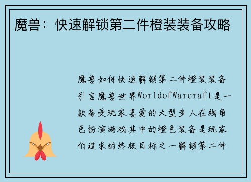 魔兽：快速解锁第二件橙装装备攻略